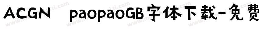 ACGN paopaoGB字体下载字体转换